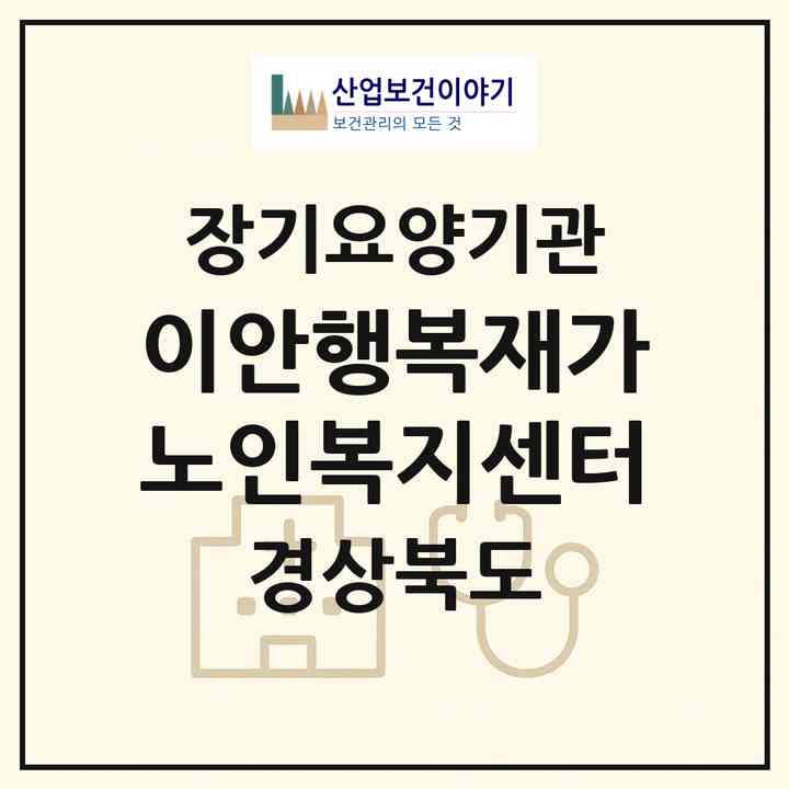2026 이안행복재가노인복지센터(상주시 함창읍)|재가노인복지시설(방문목욕·방문요양)|주소·인력·정원·평가 정보