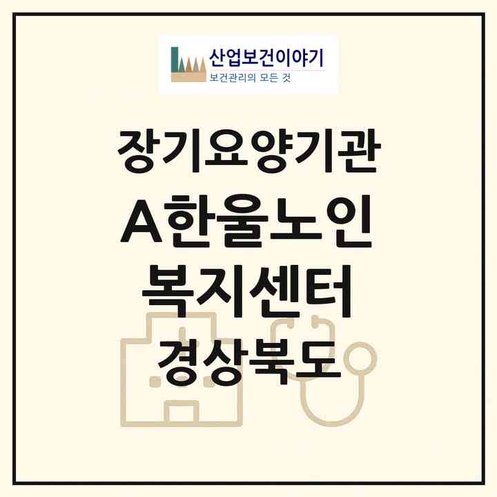 2026 A+한울노인복지센터(상주시 남성동)|재가노인복지시설(방문목욕·방문요양)|주소·인력·정원·평가 정보