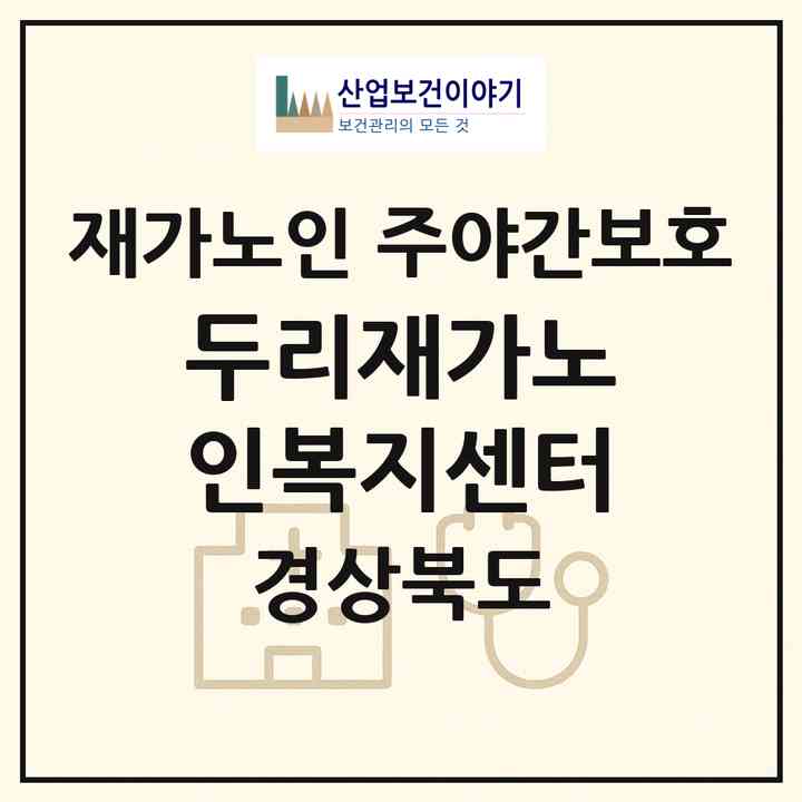 2026 두리재가노인복지센터(상주시 남성동)|재가노인복지시설 주야간보호|주소·인력·정원·평가 정보