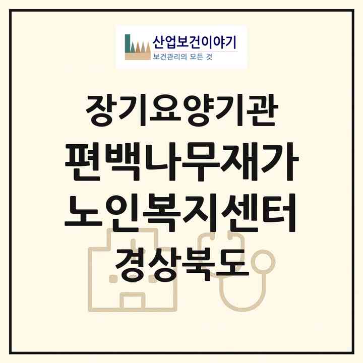 2026 편백나무재가노인복지센터(상주시 성동동)|재가노인복지시설(방문목욕·방문요양)|주소·인력·정원·평가 정보