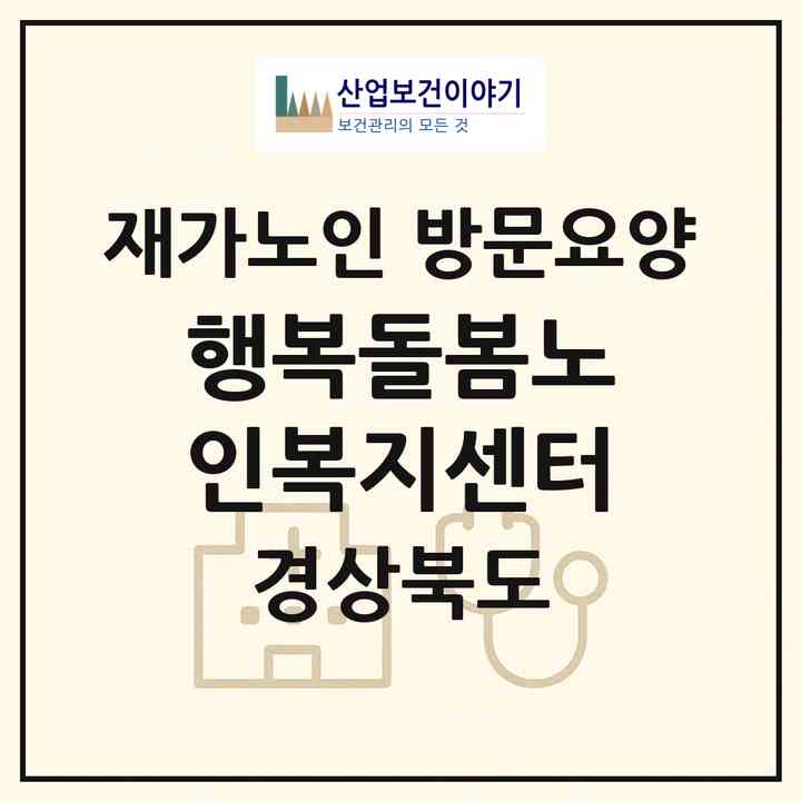 2026 행복돌봄노인복지센터(상주시 무양동)|재가노인복지시설 방문요양|주소·인력·정원·평가 정보