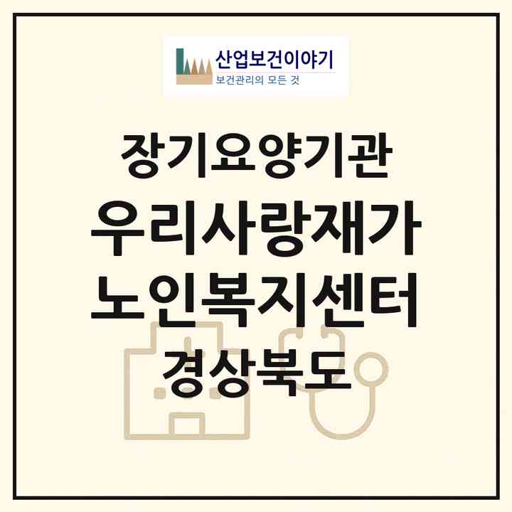 2026 우리사랑재가노인복지센터(상주시 낙양동)|재가노인복지시설(방문목욕·방문요양)|주소·인력·정원·평가 정보