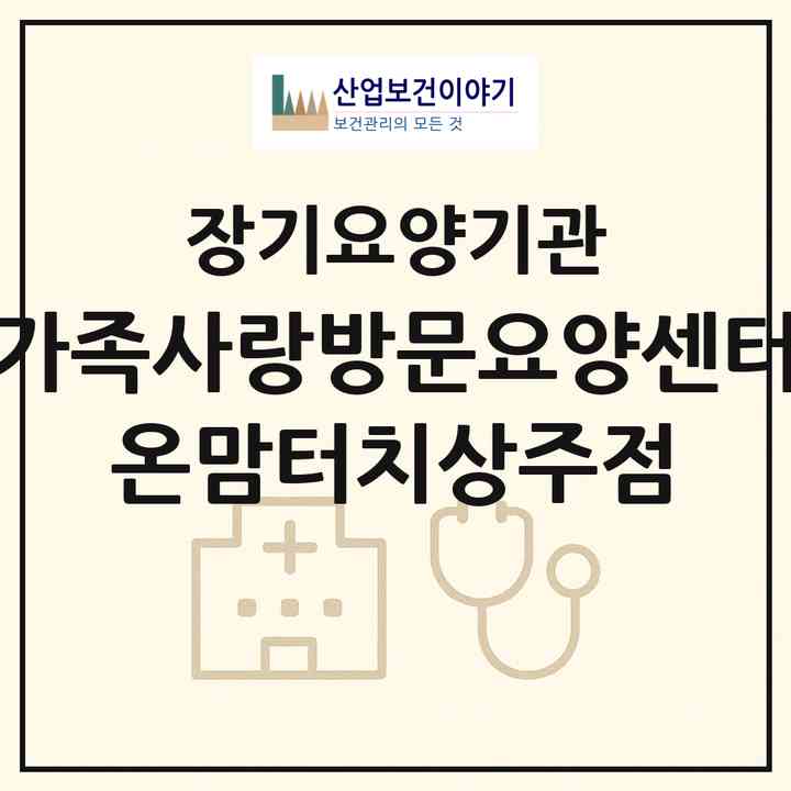 2026 가족사랑방문요양센터 온맘터치상주점(상주시 화서면)|재가노인복지시설(방문목욕·방문요양)|주소·인력·정원·평가 정보