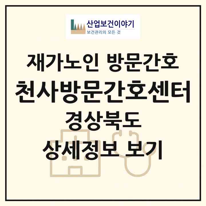 2026 천사방문간호센터(상주시 냉림동)|재가노인복지시설 방문간호|주소·인력·정원·평가 정보