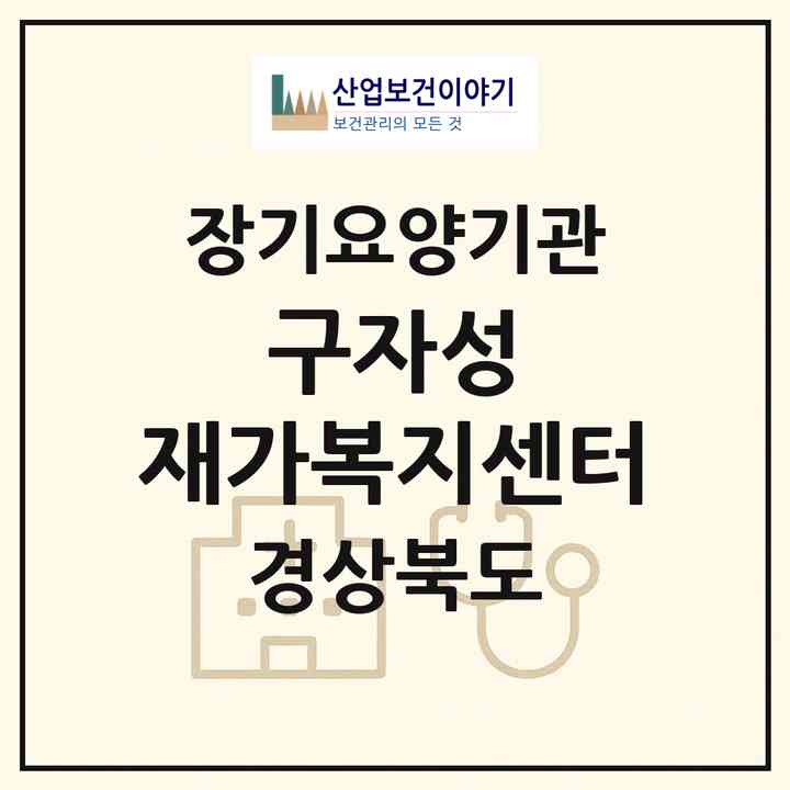 2026 구자성 재가복지센터(상주시 함창읍)|재가노인복지시설(방문목욕·방문요양)|주소·인력·정원·평가 정보