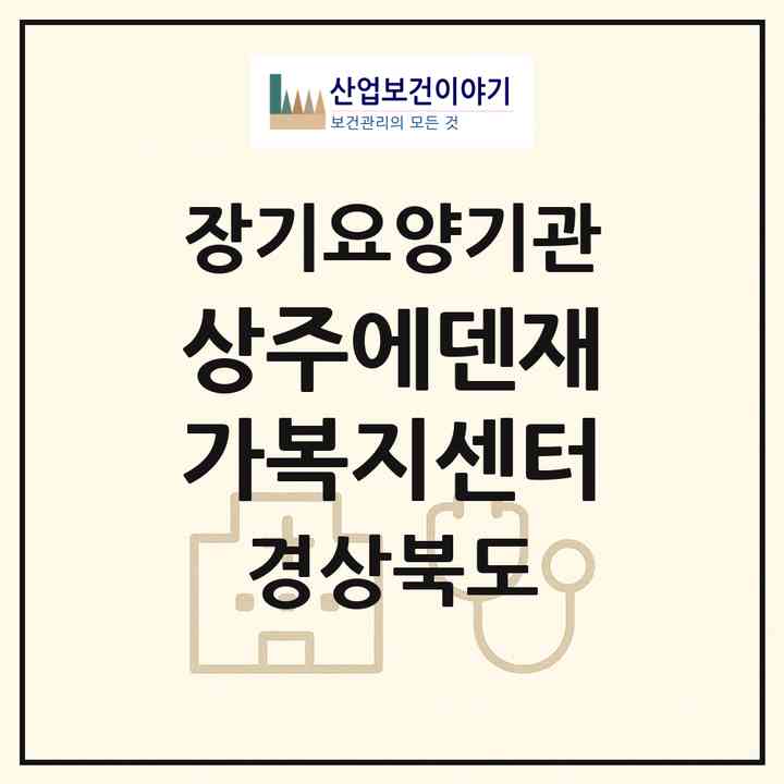 2026 상주에덴재가복지센터(상주시 사벌국면)|재가노인복지시설(방문목욕·방문요양)|주소·인력·정원·평가 정보