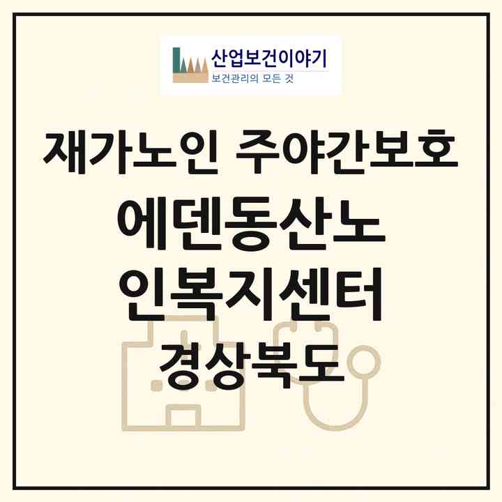 2026 에덴동산노인복지센터(상주시 신봉동)|재가노인복지시설 주야간보호|주소·인력·정원·평가 정보