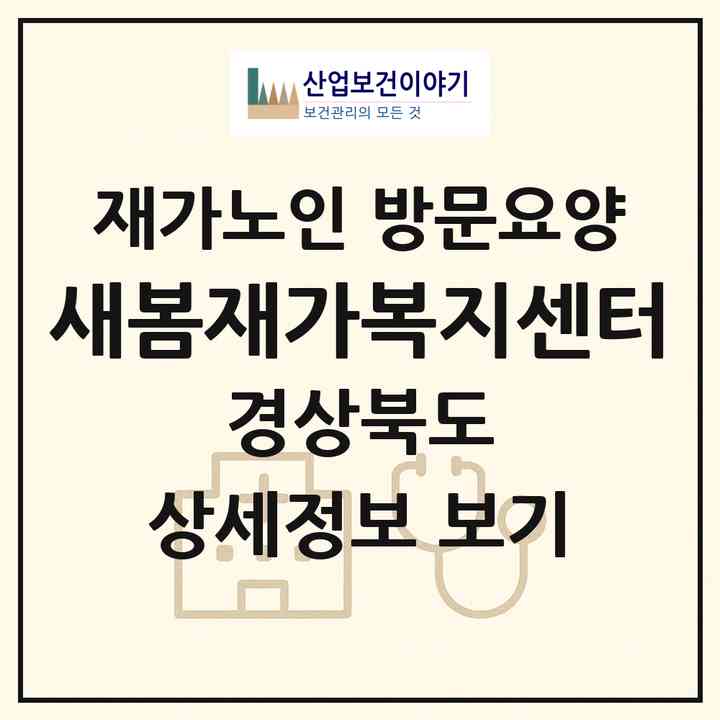 2026 새봄재가복지센터(상주시 신봉동)|재가노인복지시설 방문요양|주소·인력·정원·평가 정보