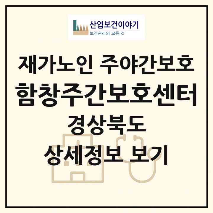2026 함창주간보호센터(상주시 함창읍)|재가노인복지시설 주야간보호|주소·인력·정원·평가 정보