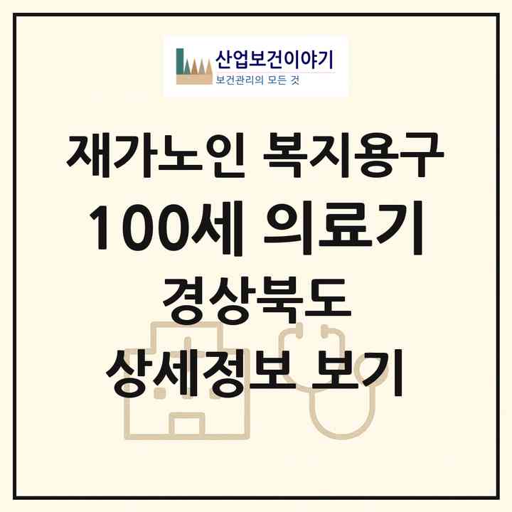 2026 100세 의료기(상주시 신봉동)|재가노인복지시설 복지용구|주소·인력·정원·평가 정보