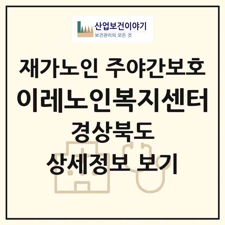 2026 이레노인복지센터(상주시 신봉동)|재가노인복지시설 주야간보호|주소·인력·정원·평가 정보