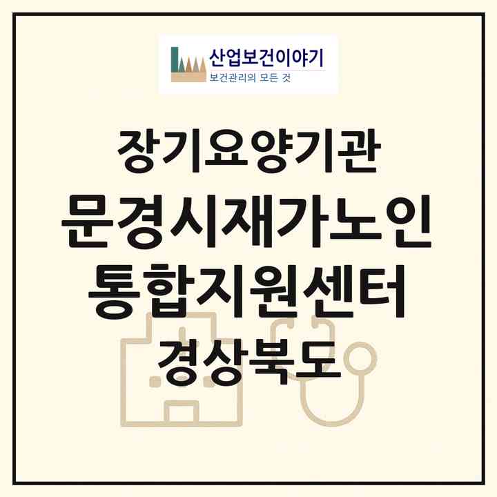 2026 문경시재가노인통합지원센터(문경시 산북면)|재가노인복지시설(방문목욕·방문요양·주야간보호)|주소·인력·정원·평가 정보