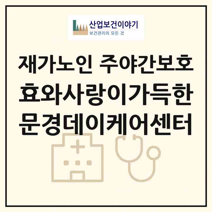 2026 효와사랑이가득한 문경데이케어센터(문경시 가은읍)|재가노인복지시설 주야간보호|주소·인력·정원·평가 정보