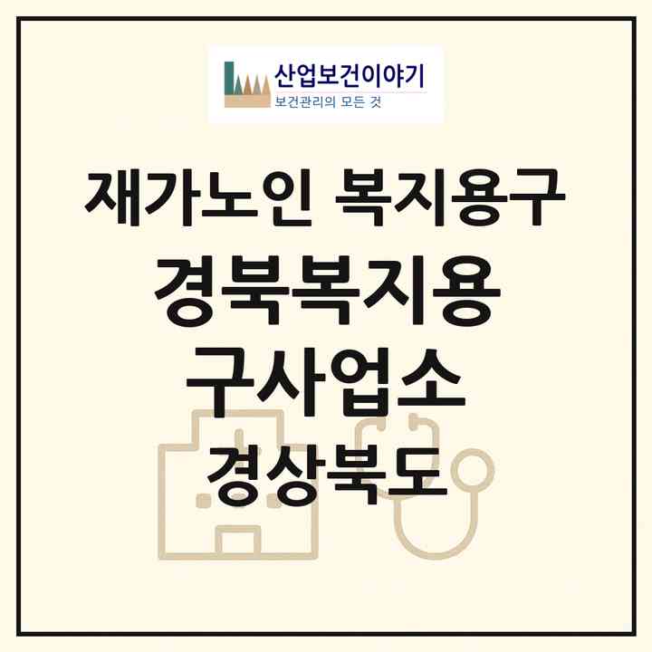 2026 경북복지용구사업소(문경시 흥덕동)|재가노인복지시설 복지용구|주소·인력·정원·평가 정보