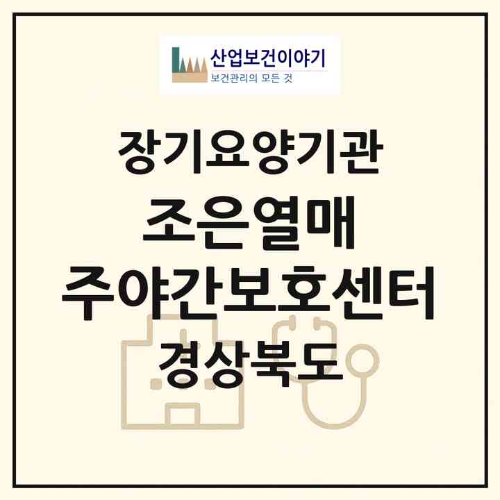 2026 조은열매 주야간보호센터(문경시 흥덕동)|재가노인복지시설(방문요양·주야간보호)|주소·인력·정원·평가 정보