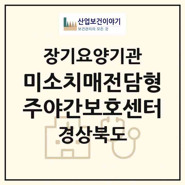 2026 미소치매전담형 주야간보호센터(문경시 모전동)|재가노인복지시설 주야간보호,치매전담 주야간,치매전담 주야간|주소·인력·정원·평가 정보