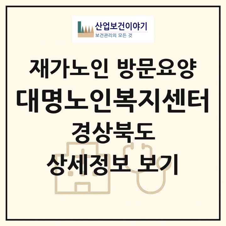 2026 대명노인복지센터(문경시 점촌동)|재가노인복지시설 방문요양|주소·인력·정원·평가 정보