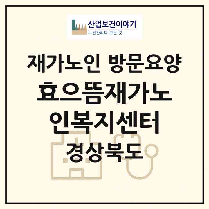2026 효으뜸재가노인복지센터(문경시 흥덕동)|재가노인복지시설 방문요양|주소·인력·정원·평가 정보