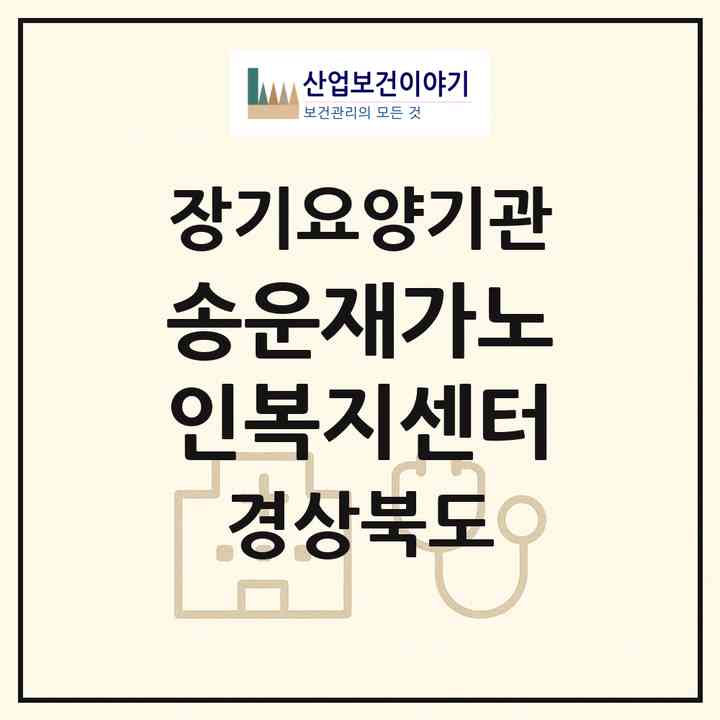 2026 송운재가노인복지센터(문경시 마성면)|재가노인복지시설(방문목욕·방문요양)|주소·인력·정원·평가 정보