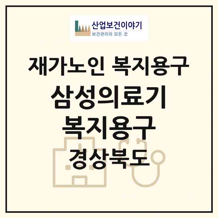 2026 삼성의료기 복지용구(문경시 점촌동)|재가노인복지시설 복지용구|주소·인력·정원·평가 정보
