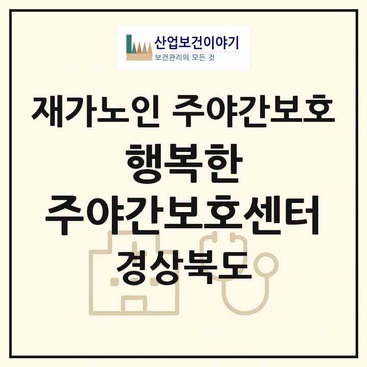2026 행복한 주야간보호센터(문경시 모전동)|재가노인복지시설 주야간보호|주소·인력·정원·평가 정보