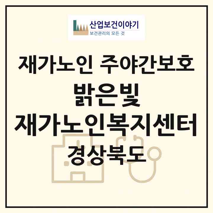 2026 밝은빛 재가노인복지센터(문경시 우지동)|재가노인복지시설 주야간보호|주소·인력·정원·평가 정보