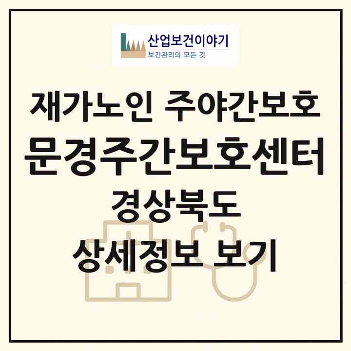 2026 문경주간보호센터(문경시 모전동)|재가노인복지시설 주야간보호|주소·인력·정원·평가 정보