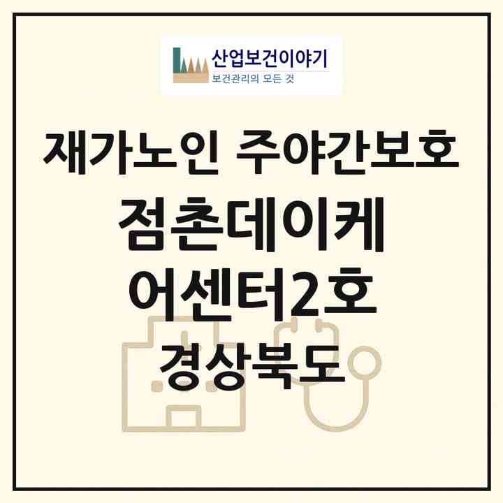 2026 점촌데이케어센터(2호)(문경시 모전동)|재가노인복지시설 주야간보호|주소·인력·정원·평가 정보