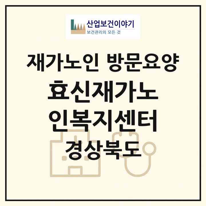 2026 효신재가노인복지센터(문경시 동로면)|재가노인복지시설 방문요양|주소·인력·정원·평가 정보