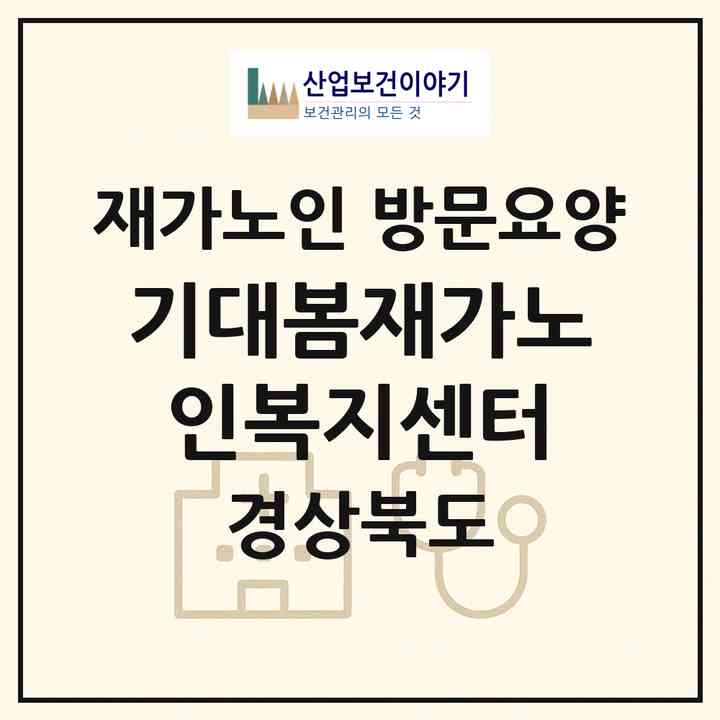 2026 기대봄재가노인복지센터(문경시 호계면)|재가노인복지시설 방문요양|주소·인력·정원·평가 정보