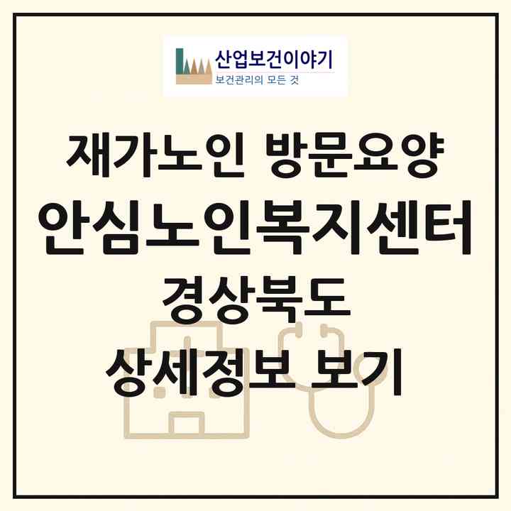 2026 안심노인복지센터(문경시 점촌동)|재가노인복지시설 방문요양|주소·인력·정원·평가 정보