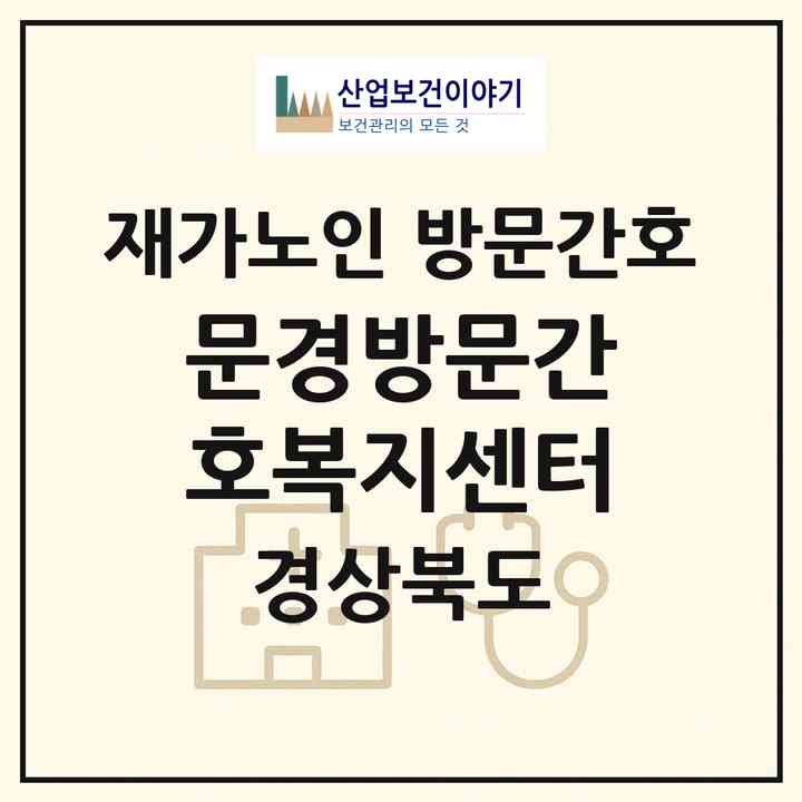 2026 문경방문간호복지센터(문경시 점촌동)|재가노인복지시설 방문간호|주소·인력·정원·평가 정보