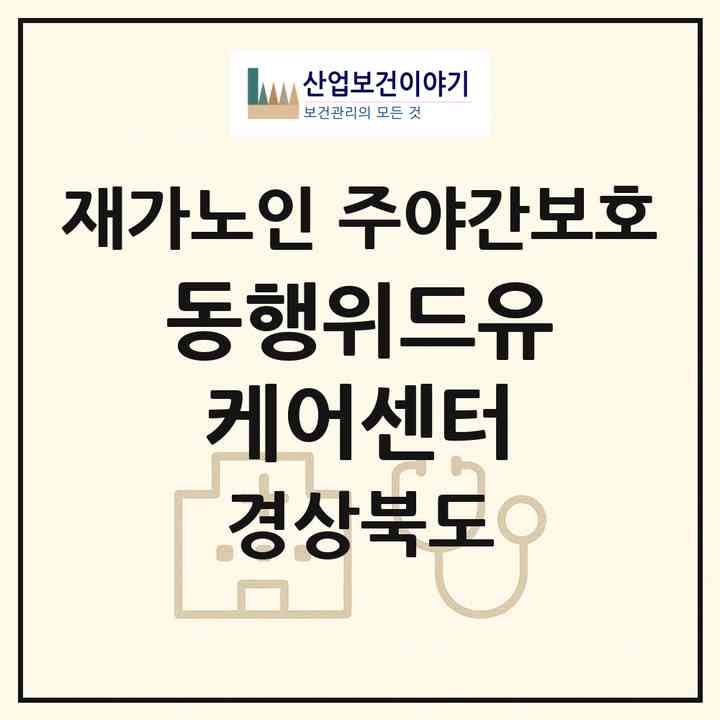2026 동행위드유케어센터(문경시 점촌동)|재가노인복지시설 주야간보호|주소·인력·정원·평가 정보