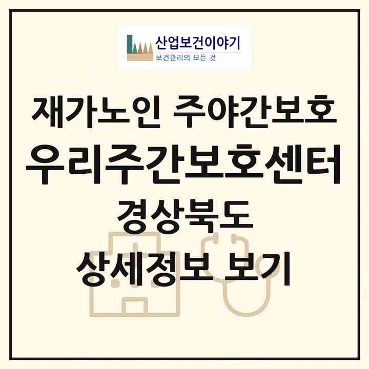 2026 우리주간보호센터(문경시 산양면)|재가노인복지시설 주야간보호|주소·인력·정원·평가 정보