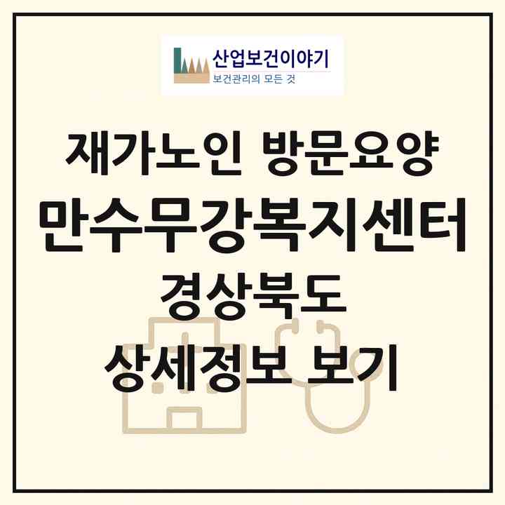 2026 만수무강복지센터(문경시 모전동)|재가노인복지시설 방문요양|주소·인력·정원·평가 정보