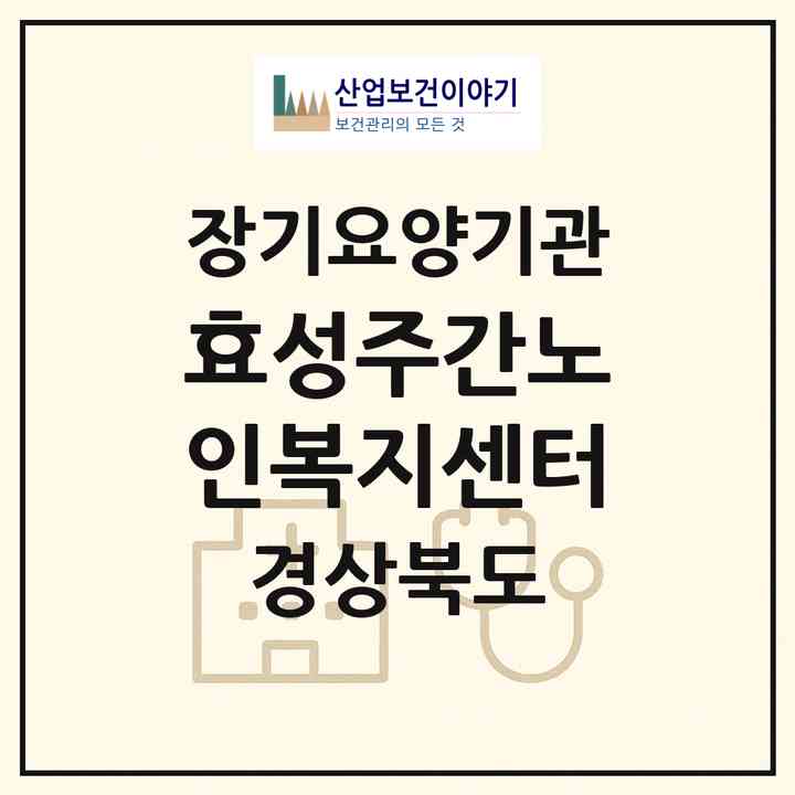 2026 효성주간노인복지센터(문경시 모전동)|재가노인복지시설(방문요양·주야간보호)|주소·인력·정원·평가 정보