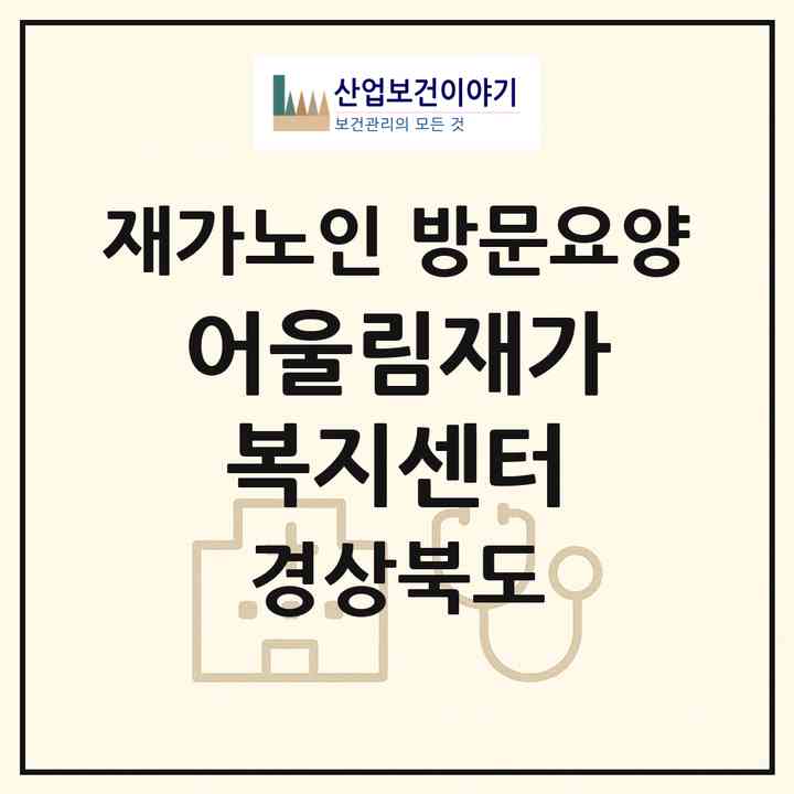 2026 어울림재가복지센터(문경시 점촌동)|재가노인복지시설 방문요양|주소·인력·정원·평가 정보