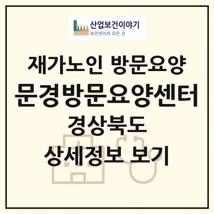 2026 문경방문요양센터(문경시 점촌동)|재가노인복지시설 방문요양|주소·인력·정원·평가 정보