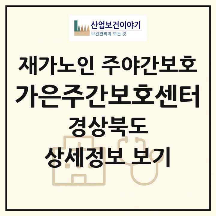 2026 가은주간보호센터(문경시 가은읍)|재가노인복지시설 주야간보호|주소·인력·정원·평가 정보