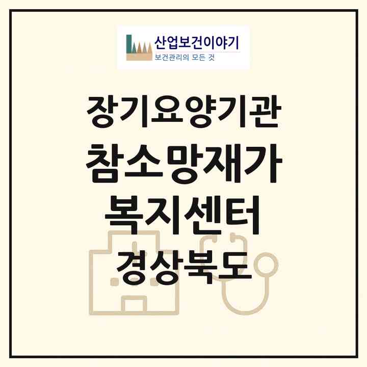 2026 참소망재가복지센터(문경시 문경읍)|재가노인복지시설(방문목욕·방문요양)|주소·인력·정원·평가 정보