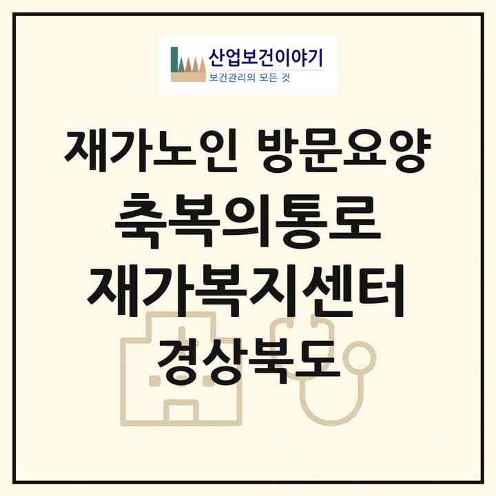 2026 축복의통로 재가복지센터(문경시 모전동)|재가노인복지시설 방문요양|주소·인력·정원·평가 정보
