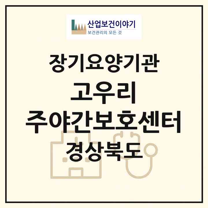 2026 고우리 주야간보호센터(문경시 흥덕동)|재가노인복지시설(방문요양·주야간보호)|주소·인력·정원·평가 정보