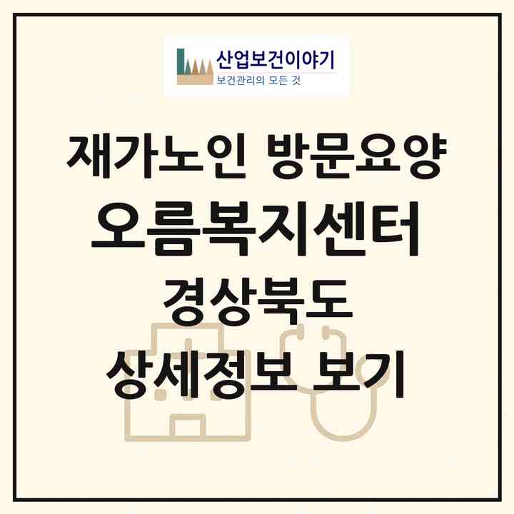 2026 오름복지센터(문경시 가은읍)|재가노인복지시설 방문요양|주소·인력·정원·평가 정보