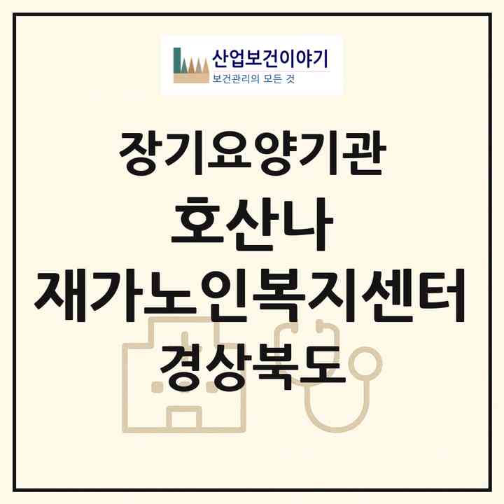 2026 호산나 재가노인복지센터(문경시 모전동)|재가노인복지시설(방문목욕·방문요양)|주소·인력·정원·평가 정보