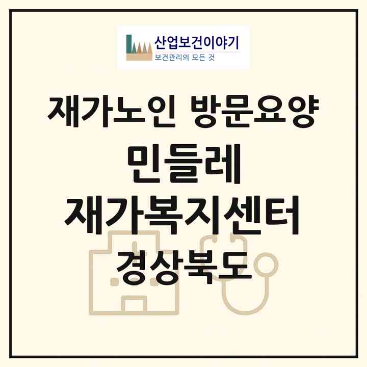 2026 민들레 재가복지센터(문경시 문경읍)|재가노인복지시설 방문요양|주소·인력·정원·평가 정보