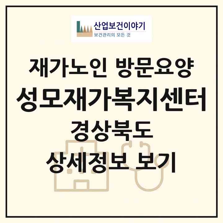 2026 성모재가복지센터(문경시 점촌동)|재가노인복지시설 방문요양|주소·인력·정원·평가 정보