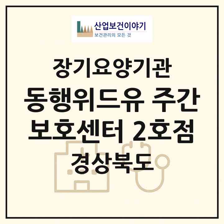 2026 동행위드유 주간보호센터 2호점(문경시 모전동)|재가노인복지시설(방문목욕·방문요양·주야간보호)|주소·인력·정원·평가 정보