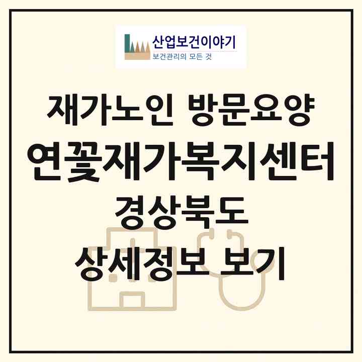 2026 연꽃재가복지센터(문경시 신기동)|재가노인복지시설 방문요양|주소·인력·정원·평가 정보