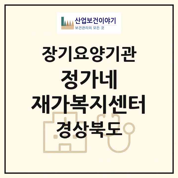 2026 정가네 재가복지센터(문경시 점촌동)|재가노인복지시설(방문간호·방문요양)|주소·인력·정원·평가 정보
