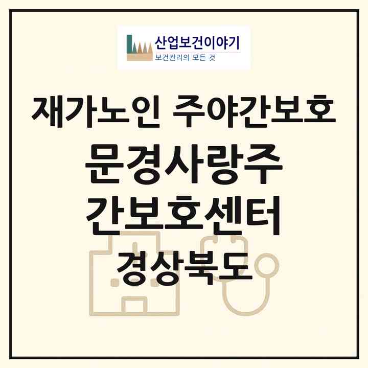 2026 문경사랑주간보호센터(문경시 문경읍)|재가노인복지시설 주야간보호|주소·인력·정원·평가 정보